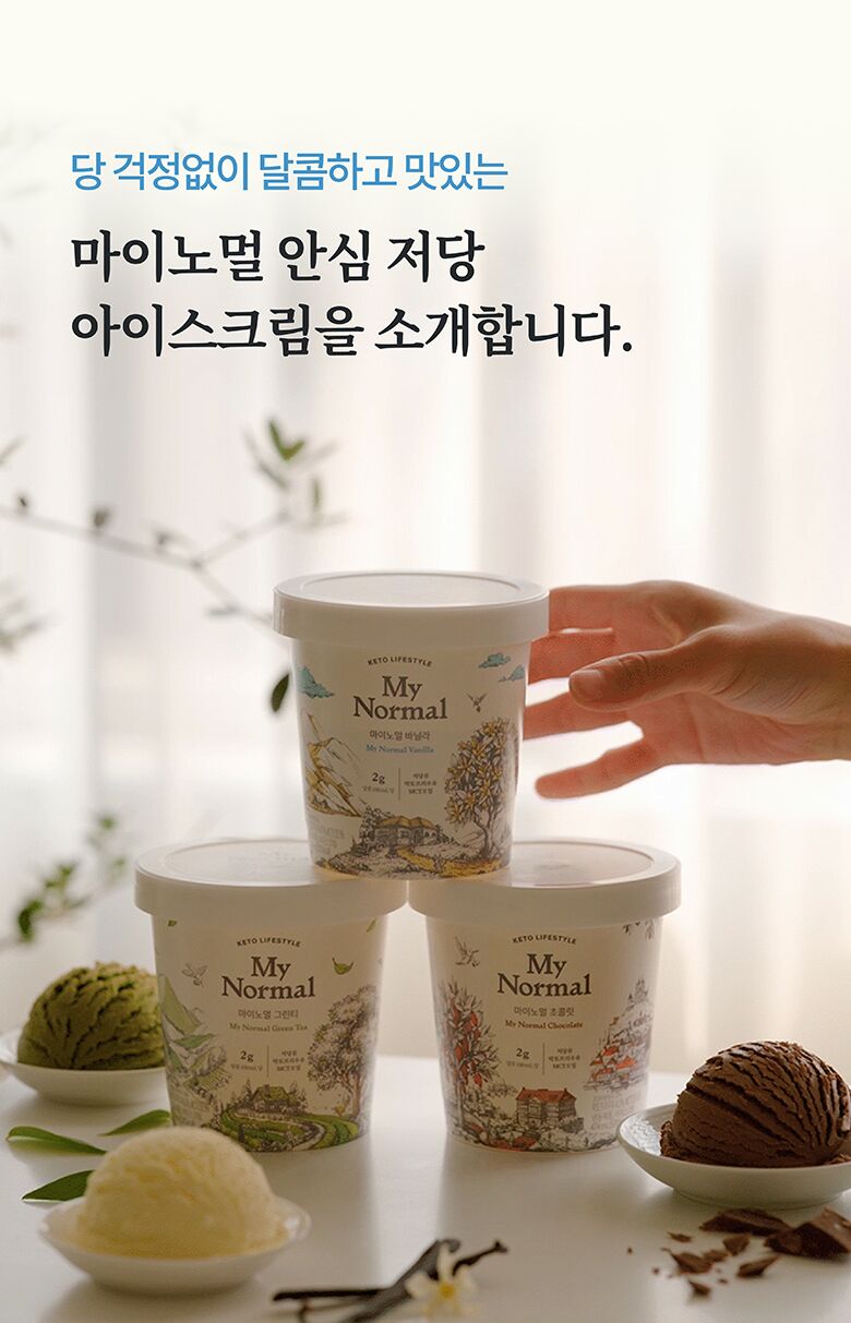 08.마이노멀아이스크림_저당아이스크림연출컷.jpg